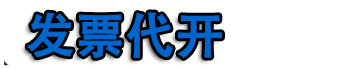 成都开票|成都代开票|成都代开加油票|餐饮票|住宿票|广告票|建材票|成都开普票